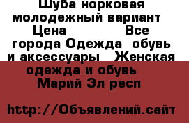 Шуба норковая молодежный вариант › Цена ­ 38 000 - Все города Одежда, обувь и аксессуары » Женская одежда и обувь   . Марий Эл респ.